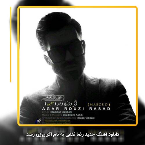دانلود آهنگ رضا ثقفی اگر روزی رسد